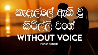 Kadalle athiwu kirilli wage karaokewithout voice  korin almeda karaoke [upl. by Assylem672]