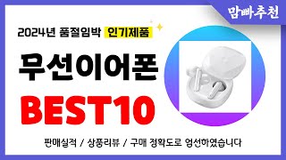 무선이어폰 추천 2024년 이건 꼭 사세요 역대급 가성비 품절임박 인기제품Best10 [upl. by Hewe]