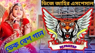 হিন্দি নাচের গান 🎧ফুল ডেক বেস original dek bass songhindi full bit songhindi dek bass song bekbess [upl. by Inger]