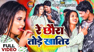 Video Bansidhar Chaudhary New Song  रे छौरा तोरे खातिर  Re Chaura Tore Khatir [upl. by Carmencita]