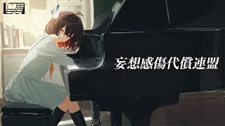 妄想感傷代償連盟  DECO27 Cover  VESPERBELL カスカ [upl. by Naylor]