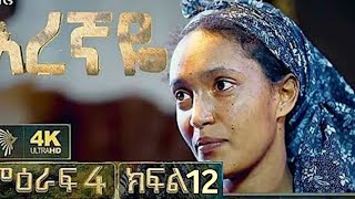 አረኛዬ ምዕራፍ 4 ክፍል 12  eregnaye season 4 epsode 12 arttv eregnaye ethiopian [upl. by Anne]