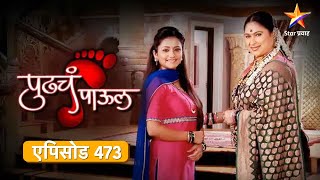 Pudhcha Paaul पुढचं पाऊल Full Episode 473 [upl. by Enyaz]