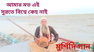 আমার মতে এই সুরতে l মুর্শিদি গান Murshidi Gaan lMurshider Pagol [upl. by Haraj]