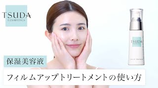 【HOW TO】フィルムアップトリートメントの使い方 [upl. by Tezile]