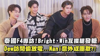 Eng Sub【泰國F4專訪】Bright、Win發糖互摸腿！Dew訪問偷放電Nani意外成團欺 [upl. by Dre]