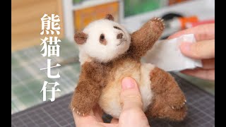 Wool Felt QizaiGiant Panda QizaiSharing of Handmade Wool Felt for Pandas 熊猫七仔大熊猫七仔的羊毛毡手工制作分享 [upl. by Araihc]