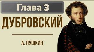 Роман quotДубровскийquotАСПушкин Глава 3 [upl. by Hengel]