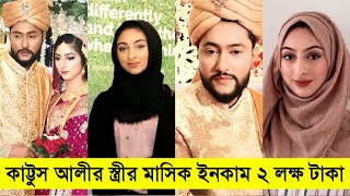 কাট্টুস আলীর স্ত্রী লন্ডনে কি কাজ করেন তার মাসিক ইনকাম কতটাকা  Kattush Ali Sylheti New Natok 2021 [upl. by Aneen]