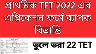 2022 tet interview  Primary TET 2022 application form tet 2023 result Primary recruitment [upl. by Annig]