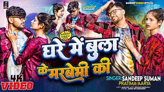 Sandeep Suman  Pratima Aarya  मरबेभी की  Ghare Me Bola Ke Marbebhi Ki  Maithili Dj Song 2025 [upl. by Morganica870]