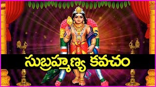 అత్యంత శక్తివంతమైన సుబ్రహ్మణ్య కవచం ఈరోజు చాలా ప్రత్యేకం  Subramanya Kavacham [upl. by Perdita]