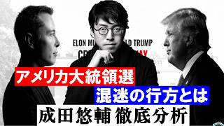 【アメリカ大統領選挙】『共和党ドナルド・トランプ＆イーロン・マスクVS民主党カマラ・ハリス』成田悠輔がアメリカ大統領選挙を考察する。 成田悠輔の政治論 [upl. by Pevzner]