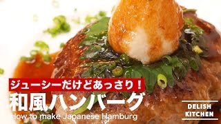 ジューシーだけどあっさり！和風ハンバーグの作り方 ｜ How to make Japanese Hamburg [upl. by Wheeler]