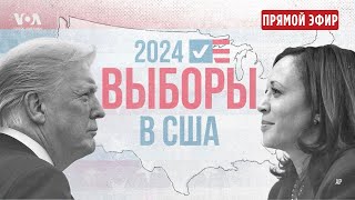 Выборы президента США первые итоги ПРЯМОЙ ЭФИР [upl. by Novel223]