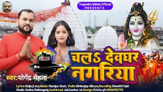 चलamp देवघर नगरिया। bolbam new song 2024 yogendra mehta official [upl. by Solakcin605]