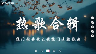 《熱歌合輯2024》十一月熱門歌曲最火最熱門洗腦歌曲🔥40首必聽新歌🎧只要有你 遇見 斷送青春愛錯人 最痛不是分開那一刻 迷人的危險 如果的事 後來我 ♪ 2024年中國歌曲排名然 [upl. by Lillywhite]