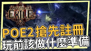 POE2的測試註冊開始！11月15號試玩開始 你需要對POE2知道些什麼？這跟POE1有什麼差別？需要先玩過POE1嗎？ [upl. by Eidnew442]