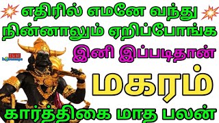 Makaram Karthikai matha predictions 2024  மகரம் கார்த்திகை தமிழ் மாத ராசி பலன் Time horoscope [upl. by Anitsyrhc69]