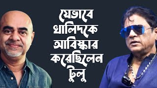 আশিকুজ্জামান টুলুর হাত ধরে চাইমের খালিদ হবার গল্প । KHALID I TULU I TANVIR TAREQ SHOW [upl. by Cigam]