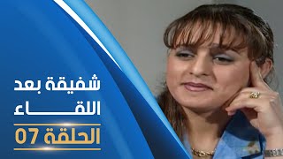 مسلسل شفيقة بعد اللقاء الحلقة 07  Chafika apres la rencontre E07 [upl. by Enilarac783]