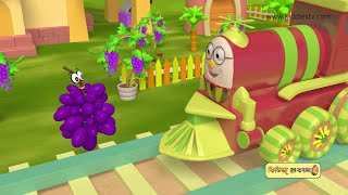 Humpty Railgadi O Taar Fal Bondhura  Foler Railgadi  Fruit Train in Bangla   Kiddiestv Bengali [upl. by Haig]