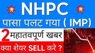 पासा पलट गया😱nhpc share news  nhpc share news today  nhpc share analysis  nhpc [upl. by Tonnie]