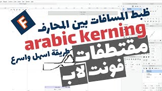 arabic kerning Fontlab ظبط المسافات بطريقة اسهل فونت لاب [upl. by Romy385]