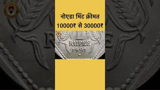 1991 Noida mint rare coin value 10000rs to 30000rs shorts coin valuable [upl. by Laverna442]