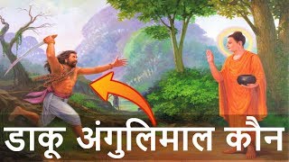 डाकू अंगुलिमाल और महात्मा बुद्ध  Buddha Angulimala Story in Hindi [upl. by Konstance]