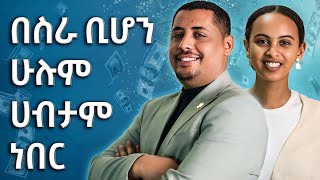 ላዳመጠው ልብም ጥሩ መካሪ ነው  በስራ ቢሆን ሁሉም ሀብታም ነበር  Melhk Media  መልሕቅ ሚዲያ [upl. by Llerred705]