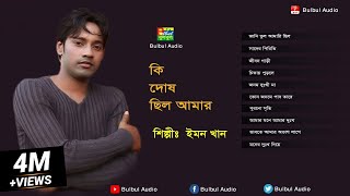 Emon Khan  Ki Dosh Cilo Amar Bangla Full Album Song  Bulbul Audio  Official Full Album Jukbox [upl. by Adnoek812]