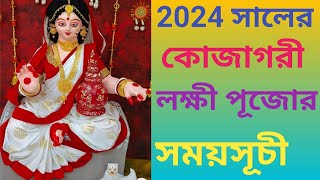 Kojagori lakshmi puja  Kojagori lakshmi puja date amp time 2024  lakshmi puja purnima 2024 [upl. by Saba]