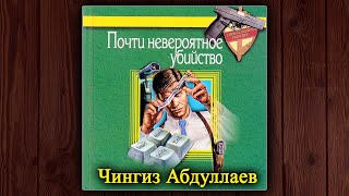 ПОЧТИ НЕВЕРОЯТНОЕ УБИЙСТВО  ЧИНГИЗ АБДУЛЛАЕВ АУДИОКНИГА ДЕТЕКТИВ [upl. by Aimit]