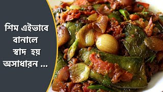 শিম এই ভাবে বানালে ভাত ও রূটির সাথে দারুন লাগে । Sheem Recipe  Bengali Recipe  Shim Recipe Bengali [upl. by Gagnon]