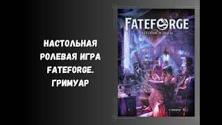 Fateforge  нри  настольная ролевая игра Книга 2  гримуар dnd нри [upl. by Arsi327]