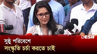 সুষ্ঠু পরিবেশে সংস্কৃতি চর্চা করতে চাই  Rafiath Rashid Mithila  Desh TV [upl. by Eek]