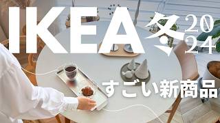 IKEA2024冬コレはすごい😆新商品｜売り切れ前にチェックして欲しい 超使える雑貨｜ブロック風ティッシュケース [upl. by Westerfield]