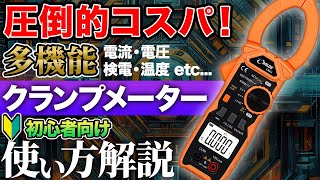 【コスパ最強クランプメーター】機能豊富なリーズナブルなクランプメーター クランプメーター 使い方 ASLOE [upl. by Otanutrof]