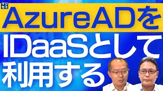 AzureADをIDaaSとして利用する [upl. by Derrik]