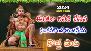 Singarakonda Anjaneya Swamy Bhajana Song 2024  Lord hanuman Latest Bhajana Song lordhanuman [upl. by Abell]