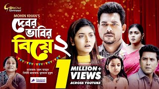 Debor Vabir Biye 2  দেবর ভাবির বিয়ে২  New Natok 2022  Riad Rayhan  Mim Chowdhury  Mohin Khan [upl. by Mccomb23]