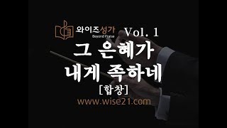 찬양 14 그 은혜가 내게 족하네와이즈성가1집합창 [upl. by Assirt]