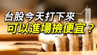 台股今天打下來 可以進場撿便宜？｜景碩晟銘電波若威華固訊聯基因訊聯基因智崴藍天萬潤均華雙鴻福華新復興安國仲琦其陽群創昆盈生華科台積電 [upl. by Jelena]