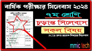 ৭ম শ্রেণির বার্ষিক পরীক্ষার সিলেবাস ২০২৪। Class 7 Annual Exam Syllabus 2024।Yearly Exam Syllabus [upl. by Ris]