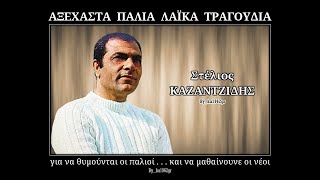 ΣΤΕΛΙΟΣ ΚΑΖΑΝΤΖΙΔΗΣ  Το ψωμί της ξενιτιάς [upl. by Leal]