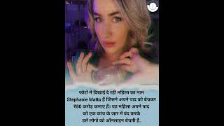 फोटो मे दिखाई दे रही महिला का नाम Stephanie Matto हैं जिसने अपने पाद को बेचकर ₹80 करोड़ कमाए हैं। यह [upl. by Leupold585]