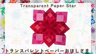 Easy paper Star  Transparent window star  Fenstersterne  Christmas Crafts  トランスパレントペーパー  作り方 [upl. by Leopold]