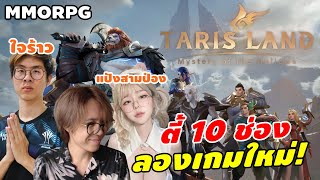 Tarisland  ลองเกมใหม่ MMORPG เล่นมือเน้นฝีมือ ทีมเวิร์ค มาตี้ใหญ่ 10 ช่อง Youtuber [upl. by Chryste]