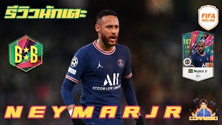 รีวิวนักเตะ BTB Neymar Jr วิ่งอย่างเร็วพริ้วอย่างยิ่ง FIFA Online4 FO4 [upl. by Nuawed]